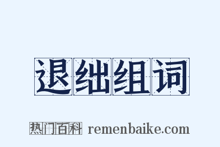 退绌组词是什么意思的图片